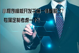 小程序模板开发千篇一律看腻了 其实小程序定制开发更适合